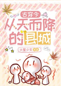 从天而降的县城[古穿今]